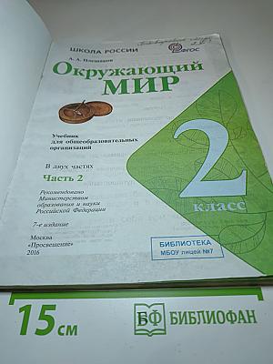 Окружающий МИР 2 класс Часть 2