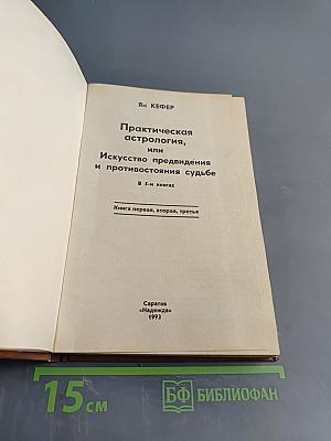 Практическая астрология, или Искусство предвидения и противостояния судьбе. Книга первая, вторая, третья