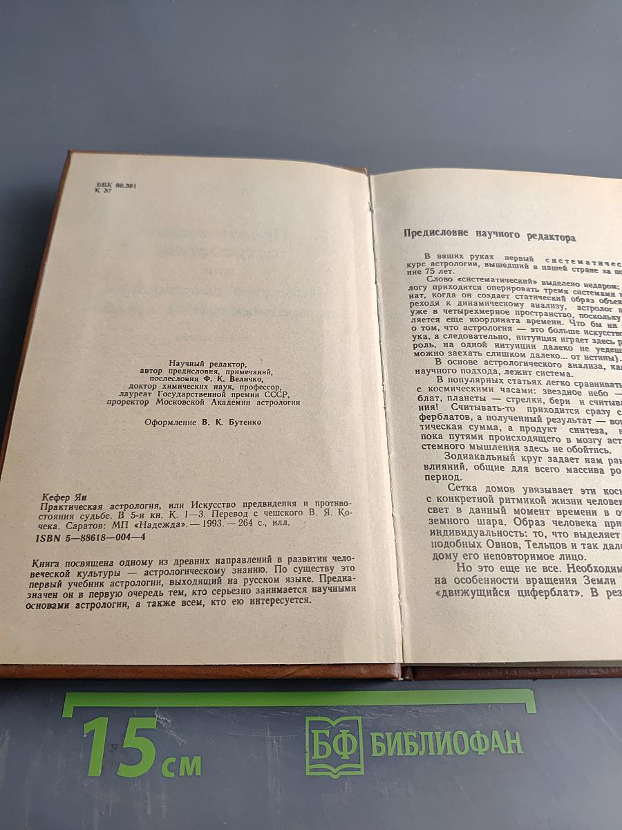 Практическая астрология, или Искусство предвидения и противостояния судьбе. Книга первая, вторая, третья