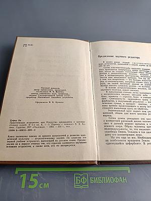 Практическая астрология, или Искусство предвидения и противостояния судьбе. Книга первая, вторая, третья