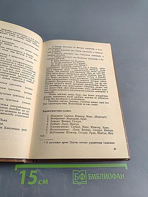 Практическая астрология, или Искусство предвидения и противостояния судьбе. Книга первая, вторая, третья