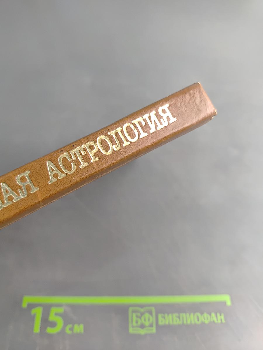 Практическая астрология, или Искусство предвидения и противостояния судьбе. Книга первая, вторая, третья