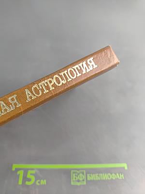 Практическая астрология, или Искусство предвидения и противостояния судьбе. Книга первая, вторая, третья