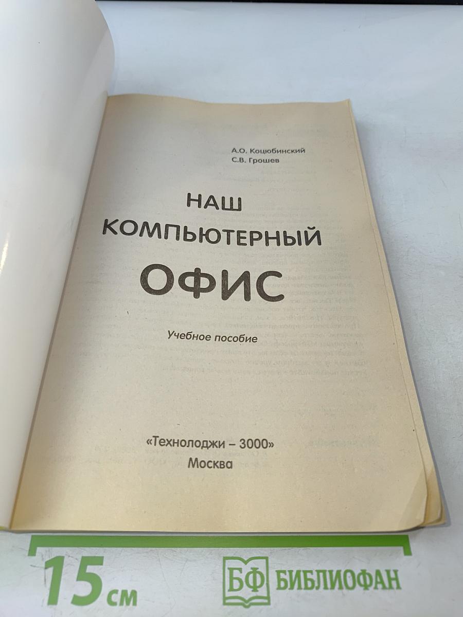 Наш компьютерный офис