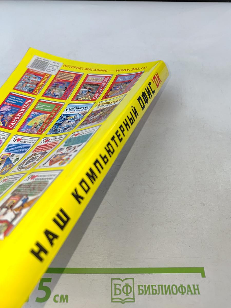 Наш компьютерный офис