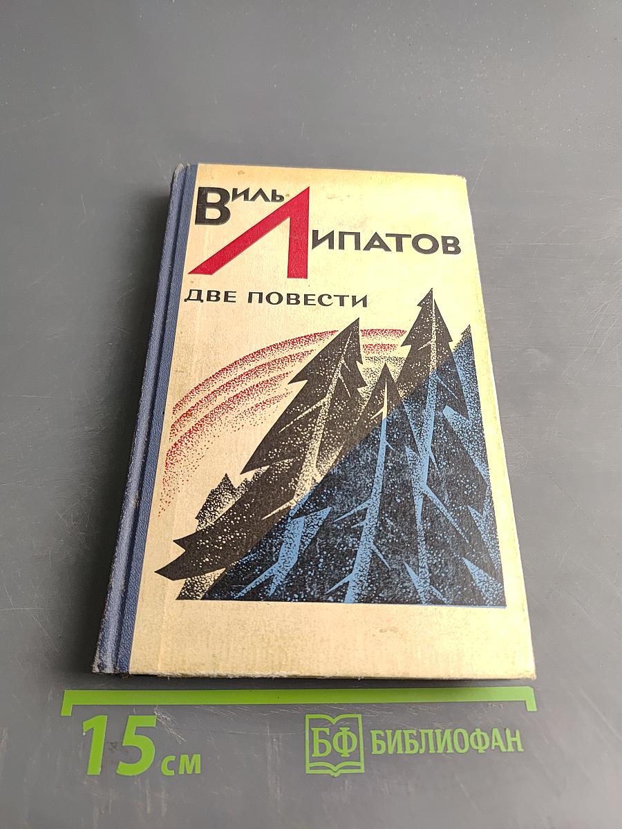 Две повести