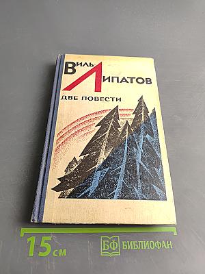 Две повести