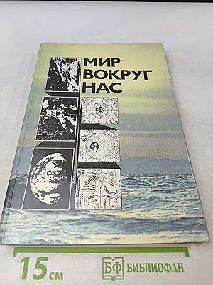 Мир вокруг нас. Беседы о Мире и его законах