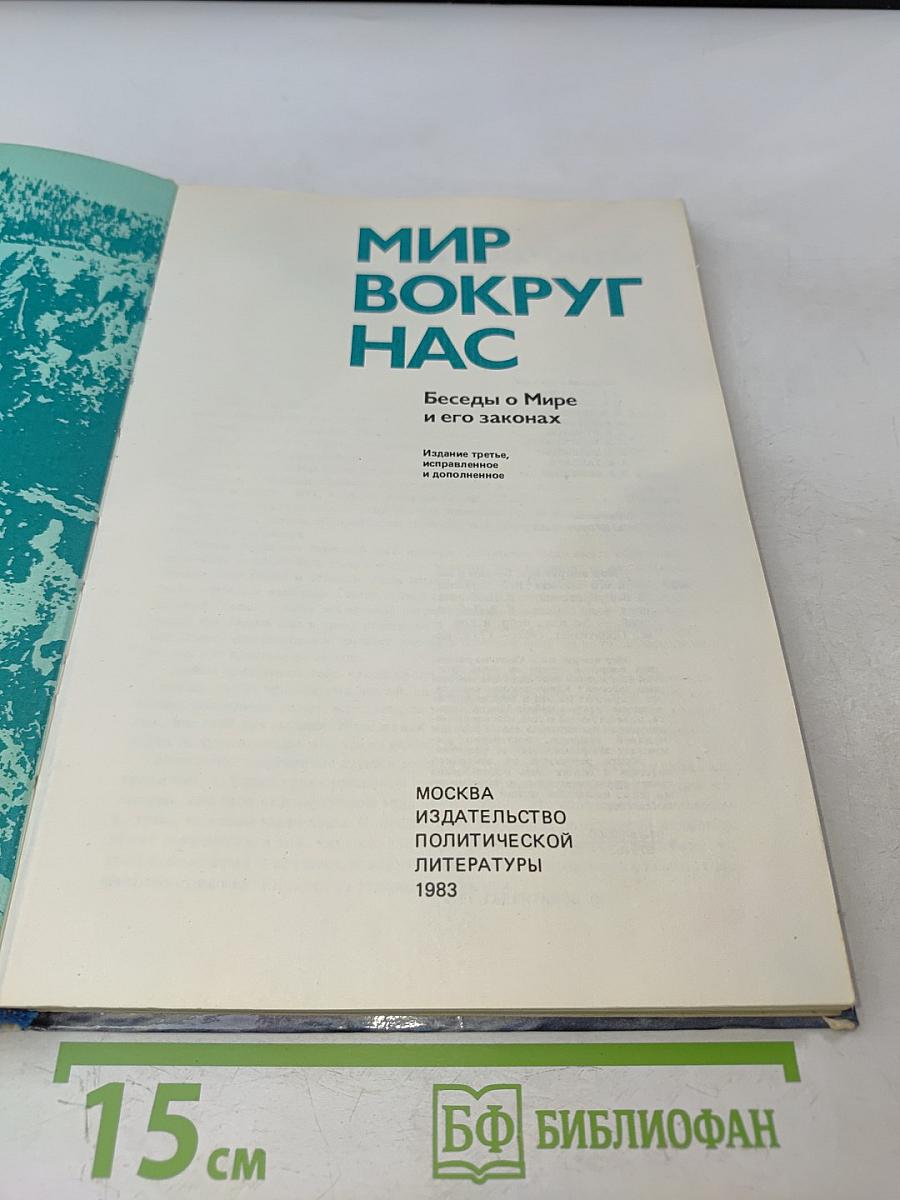 Мир вокруг нас. Беседы о Мире и его законах