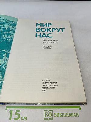 Мир вокруг нас. Беседы о Мире и его законах