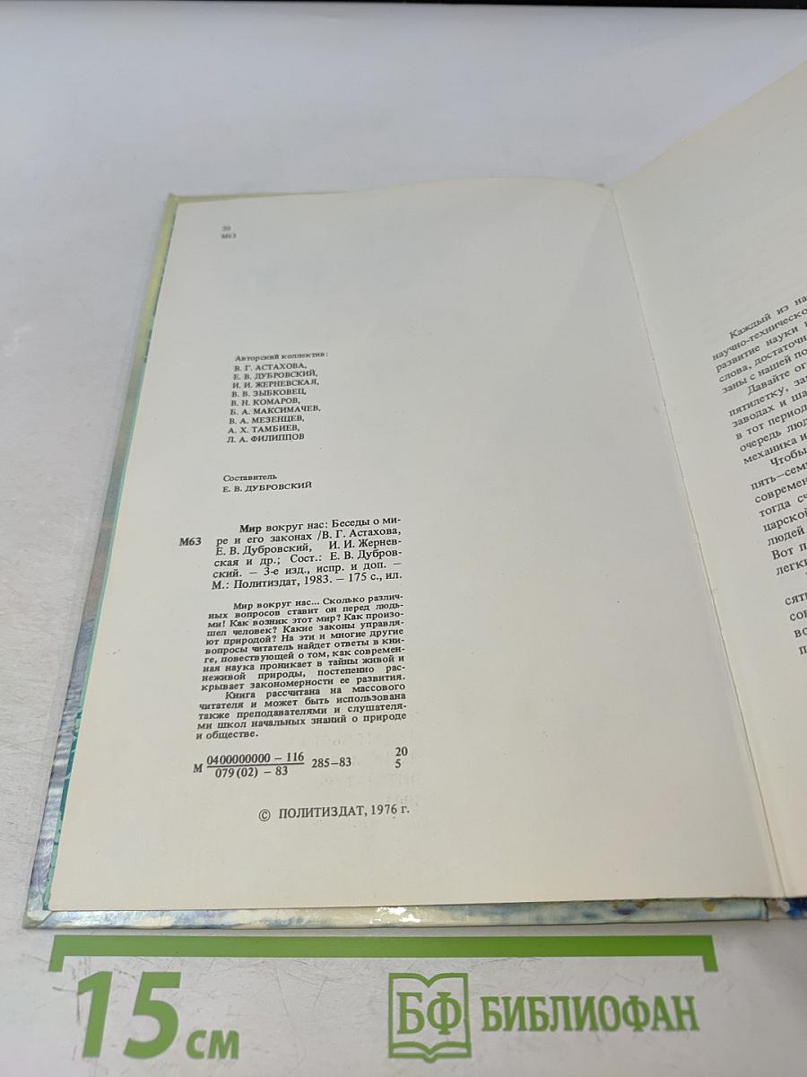 Мир вокруг нас. Беседы о Мире и его законах