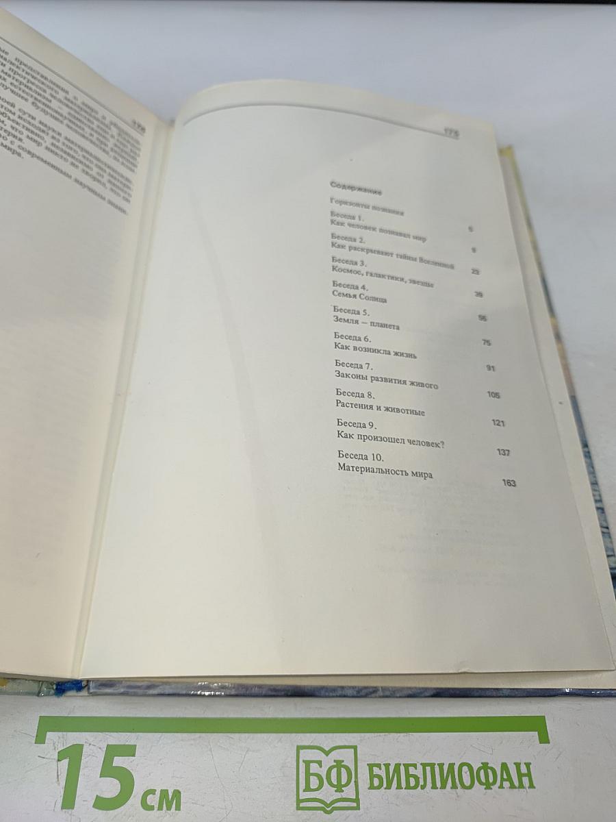 Мир вокруг нас. Беседы о Мире и его законах