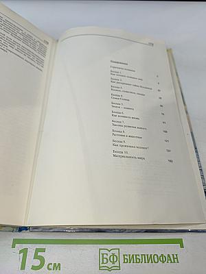 Мир вокруг нас. Беседы о Мире и его законах