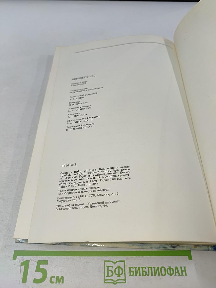 Мир вокруг нас. Беседы о Мире и его законах