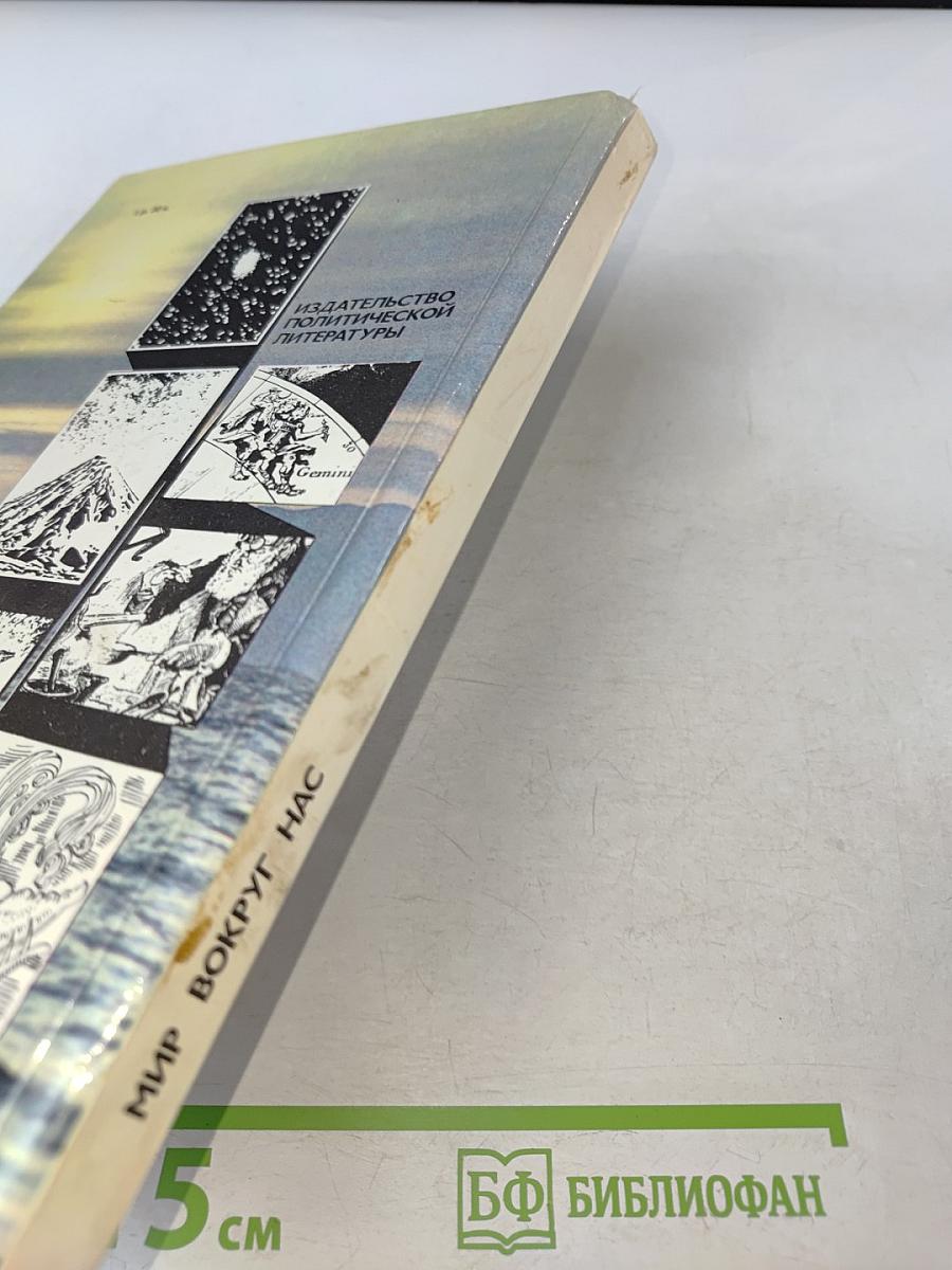 Мир вокруг нас. Беседы о Мире и его законах