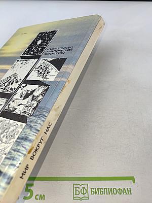 Мир вокруг нас. Беседы о Мире и его законах