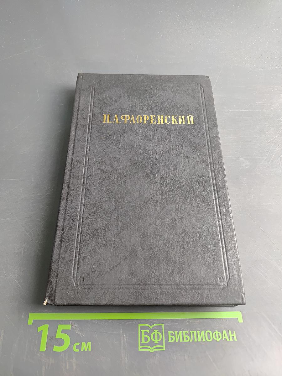 Столп и утверждение истины (II)