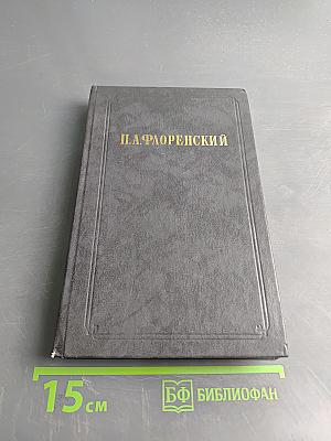 Столп и утверждение истины (II)