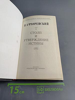 Столп и утверждение истины (II)