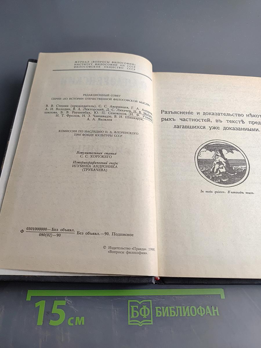 Столп и утверждение истины (II)