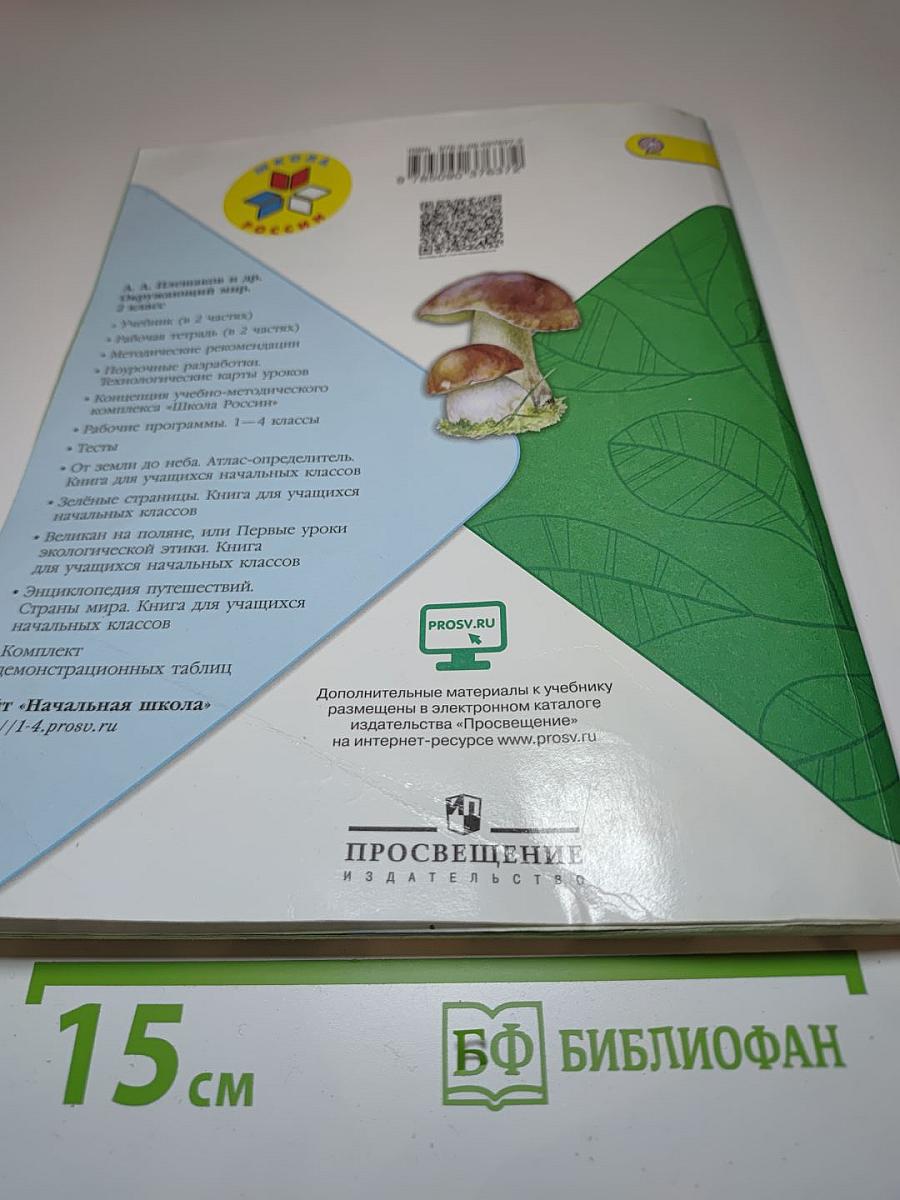 Окружающий МИР 2 класс Часть 2