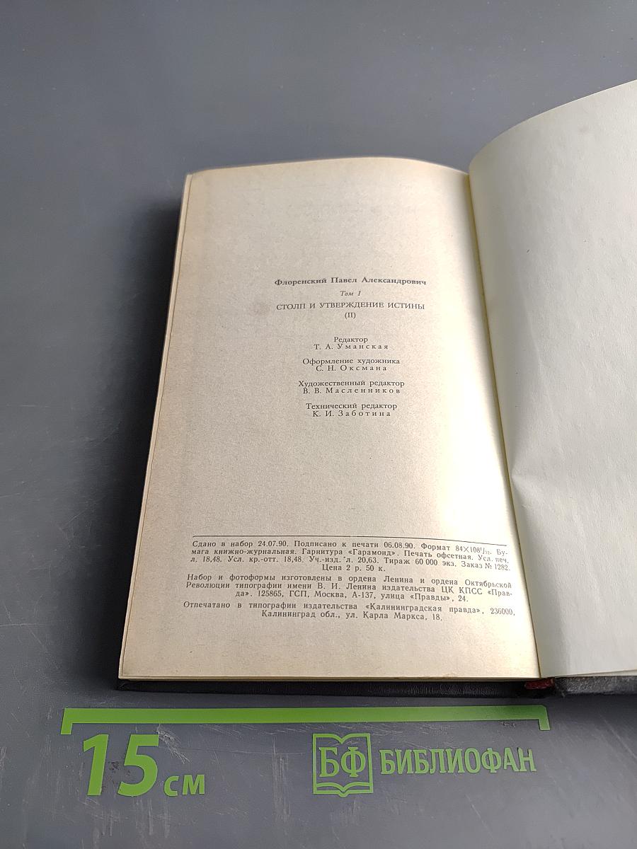 Столп и утверждение истины (II)