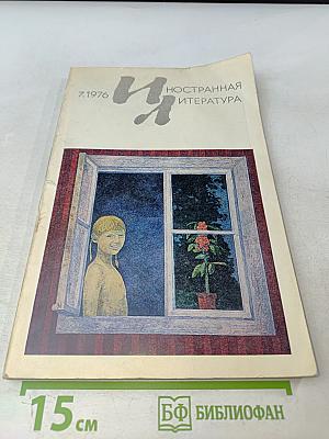 Иностранная литература № 7, 1976