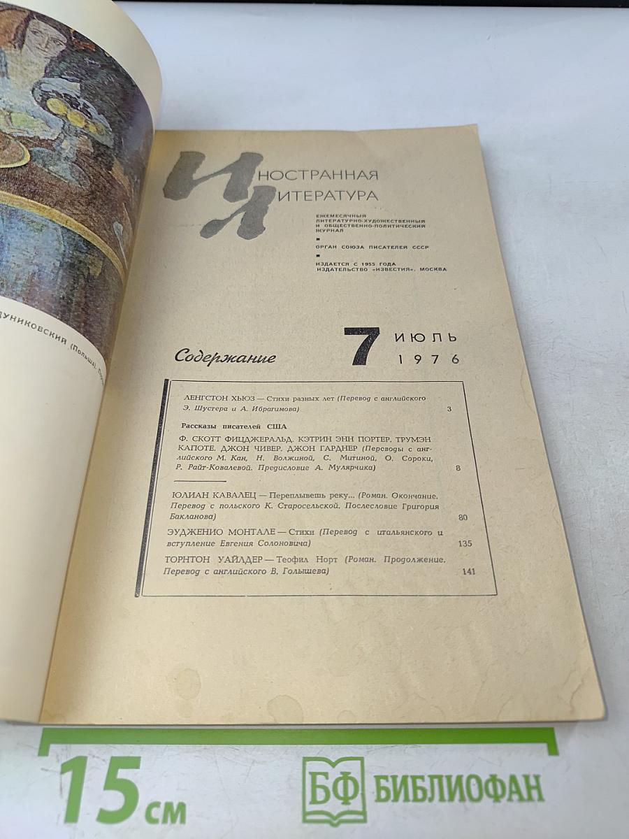 Иностранная литература № 7, 1976