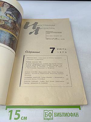 Иностранная литература № 7, 1976