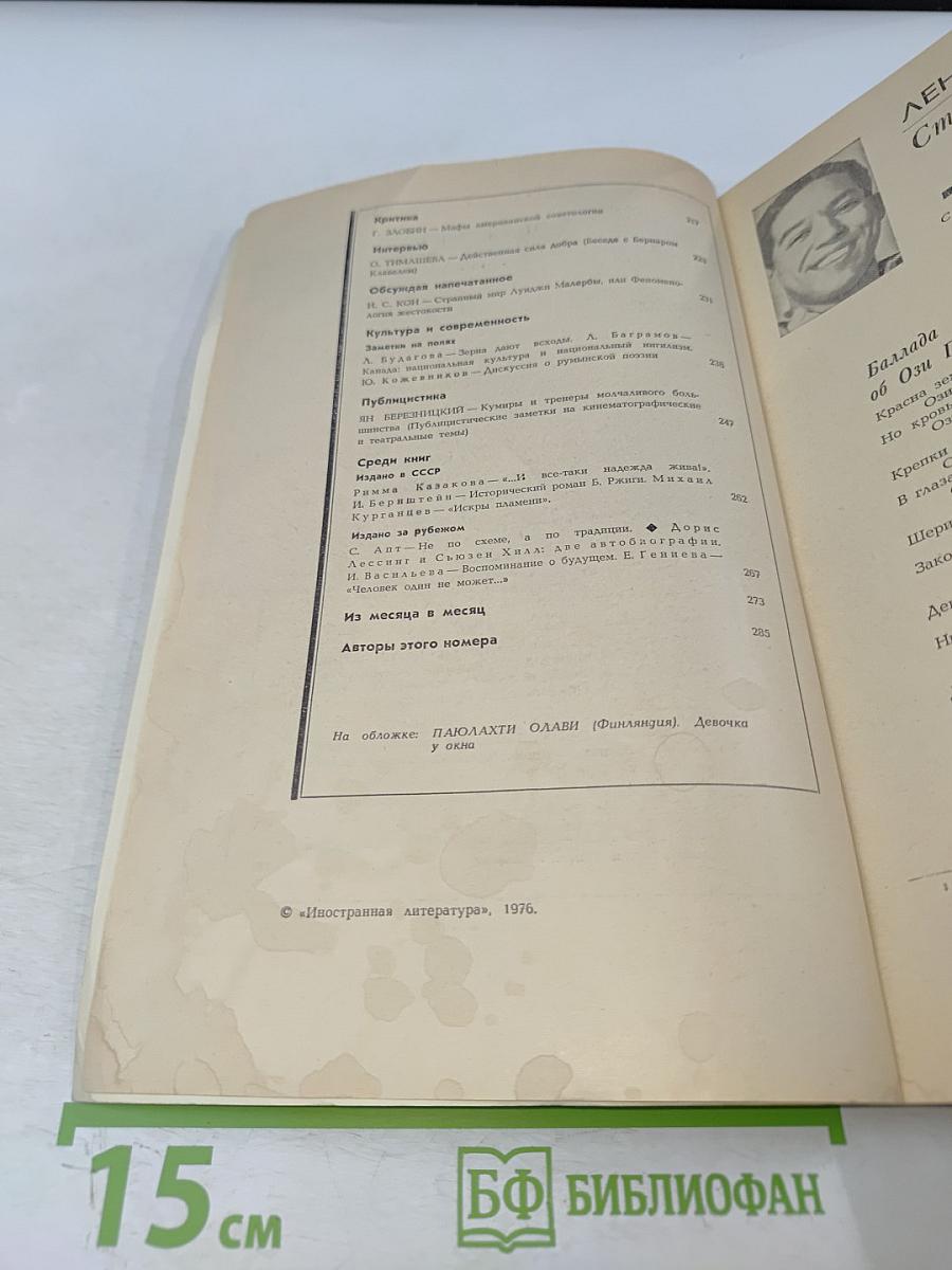 Иностранная литература № 7, 1976