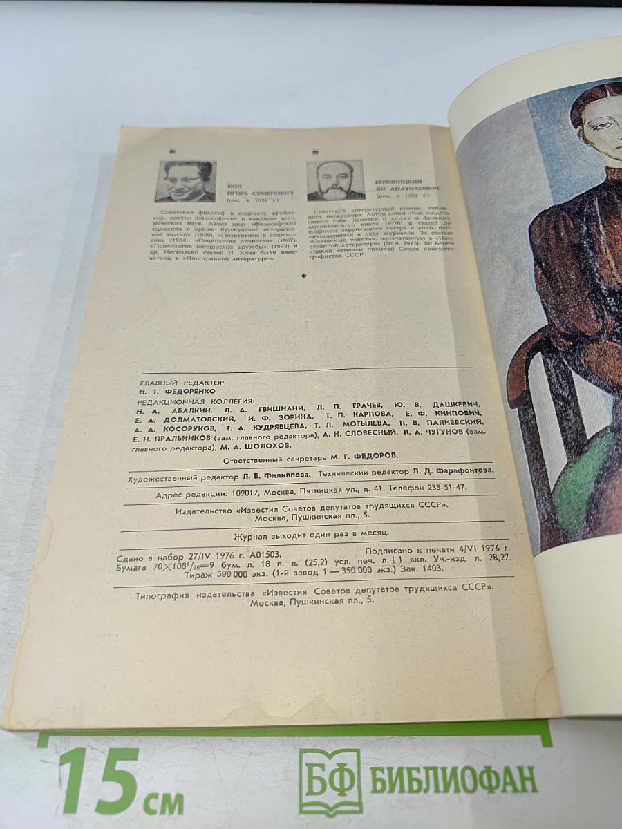 Иностранная литература № 7, 1976