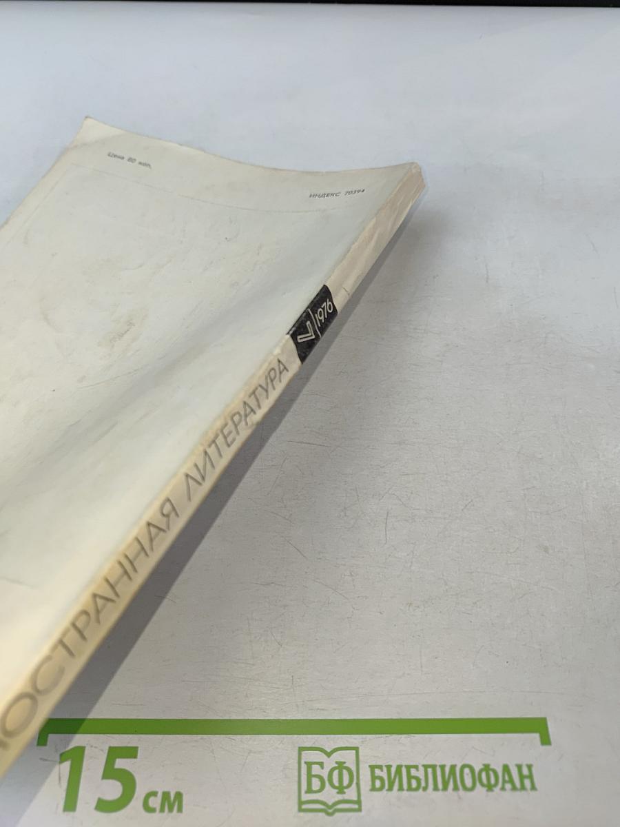 Иностранная литература № 7, 1976