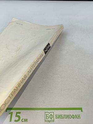 Иностранная литература № 7, 1976