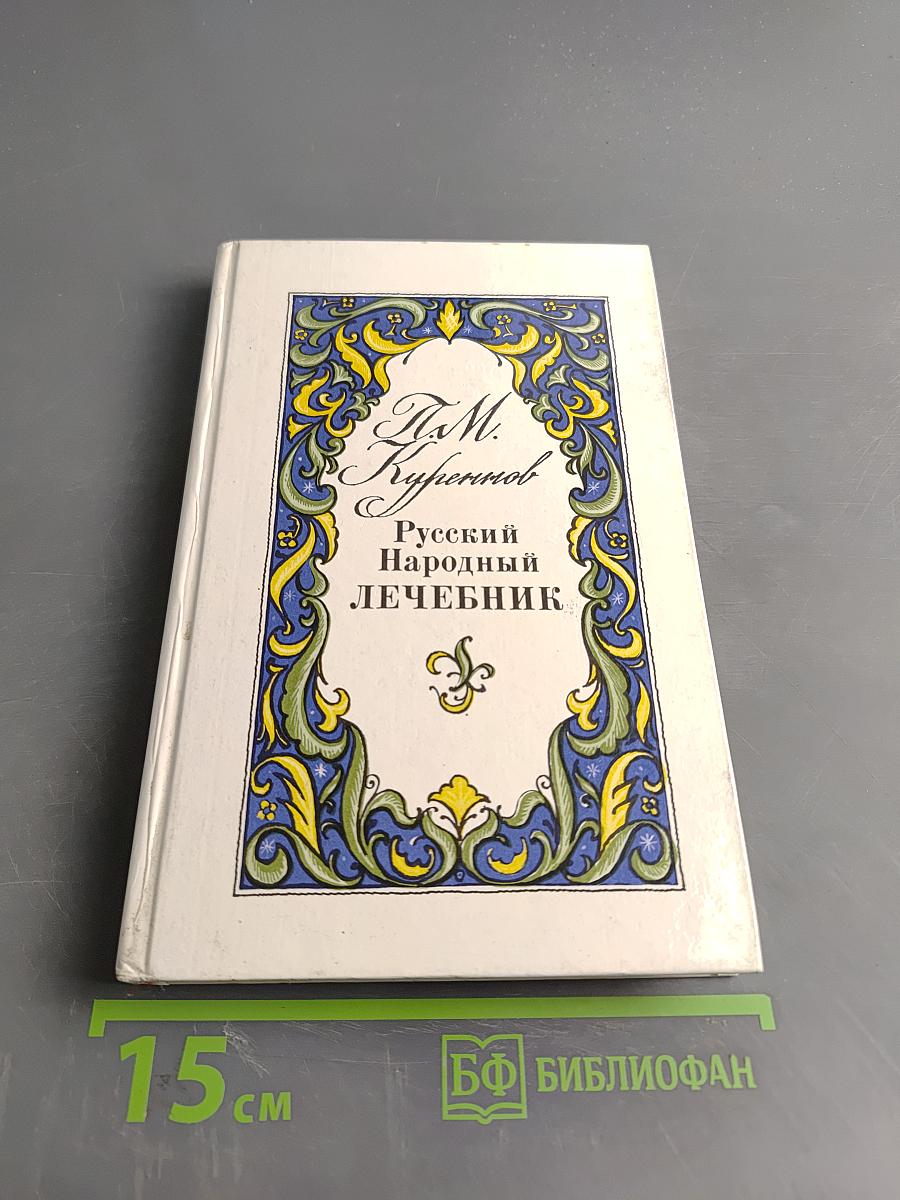 Русский народный лечебник