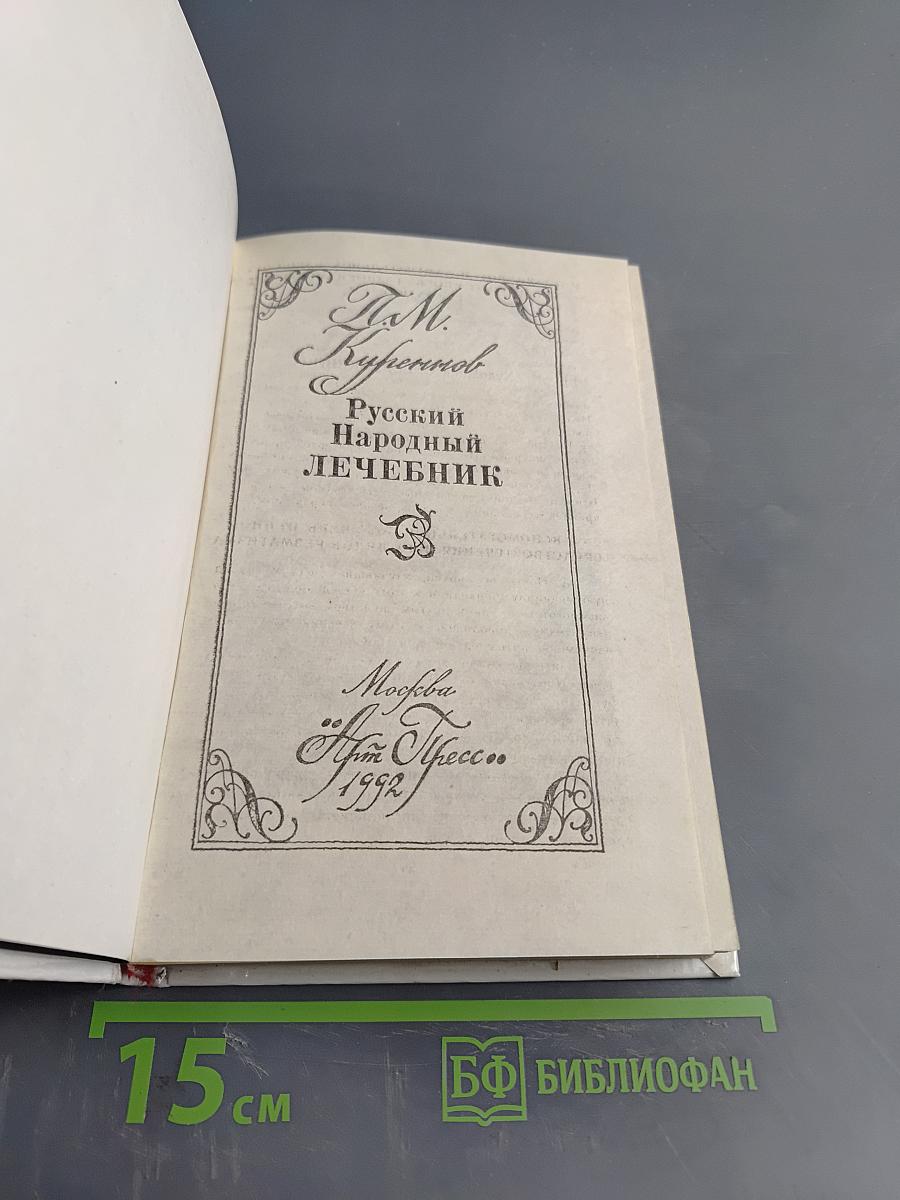 Русский народный лечебник