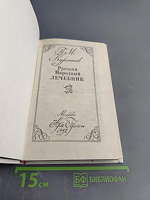 Русский народный лечебник