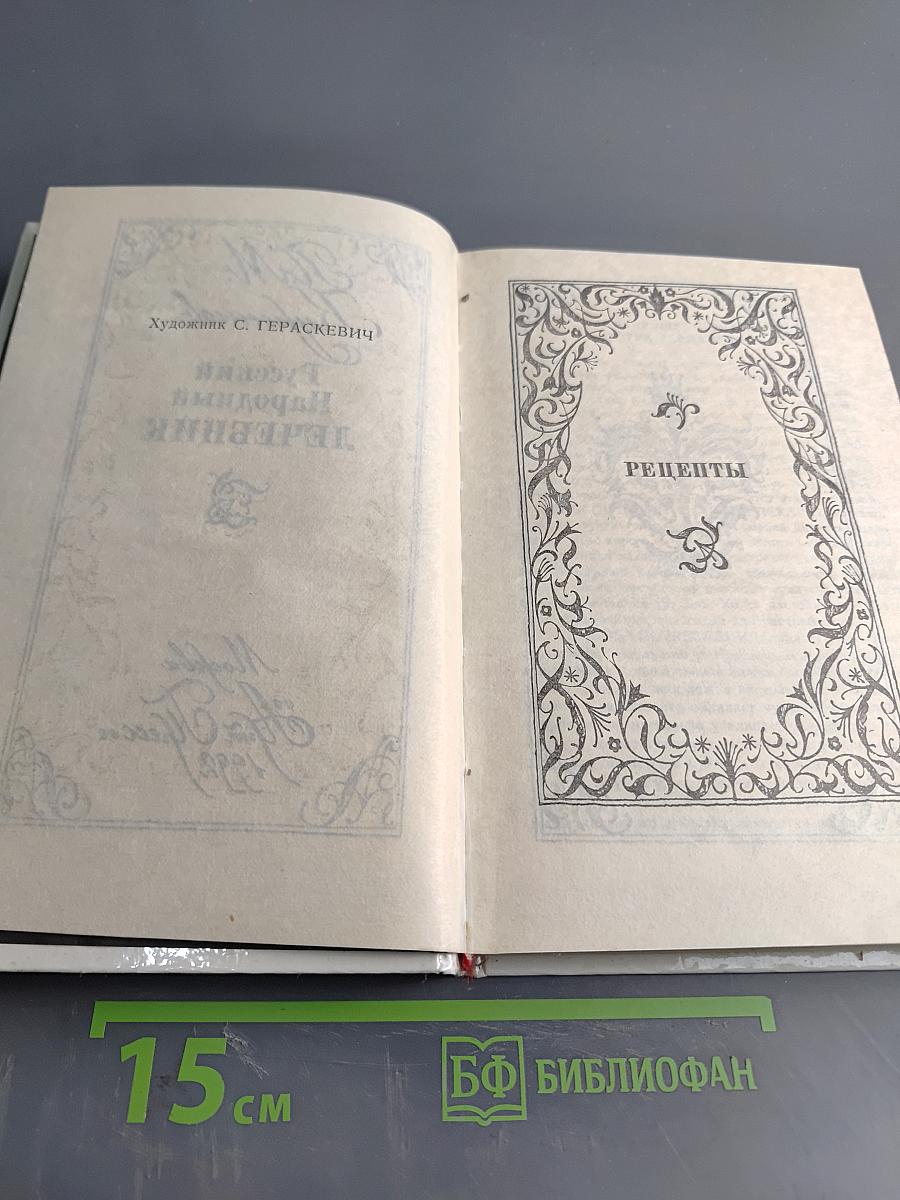 Русский народный лечебник