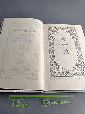 Русский народный лечебник