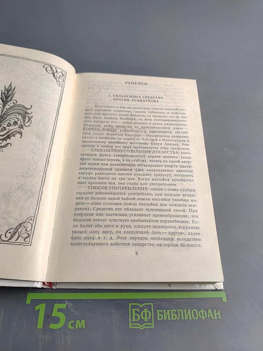 Русский народный лечебник