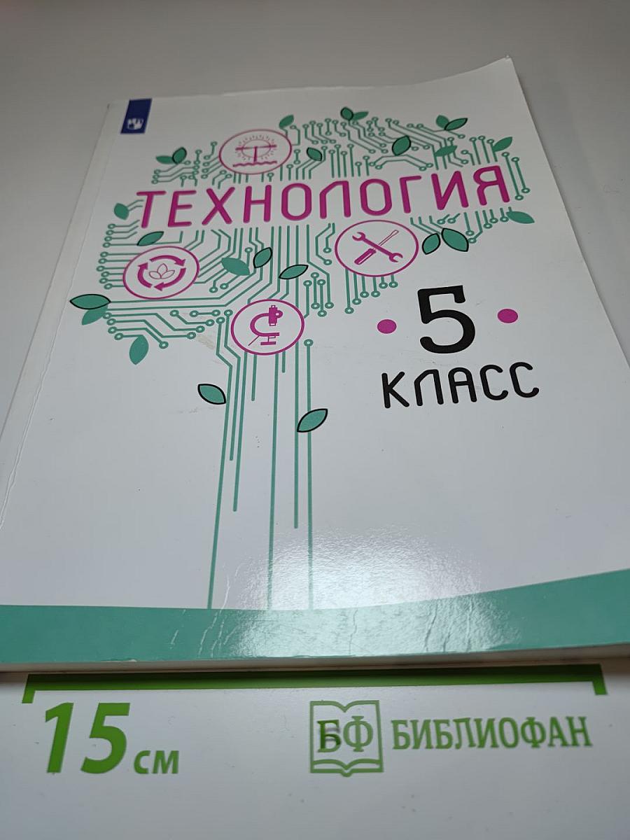 Технология. 5 класс