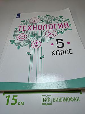 Технология. 5 класс