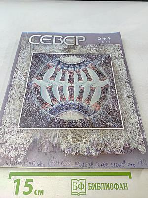 Север 3+4 2007
