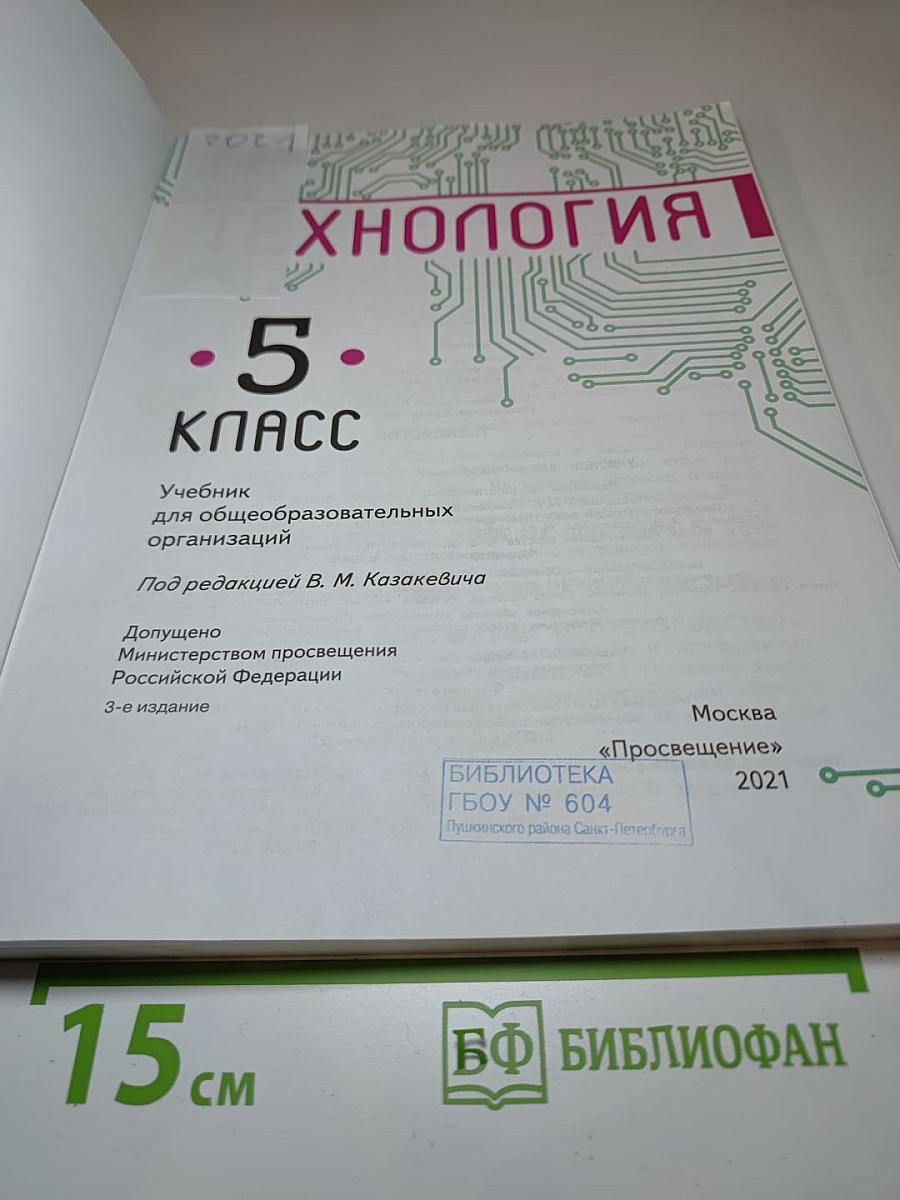 Технология. 5 класс