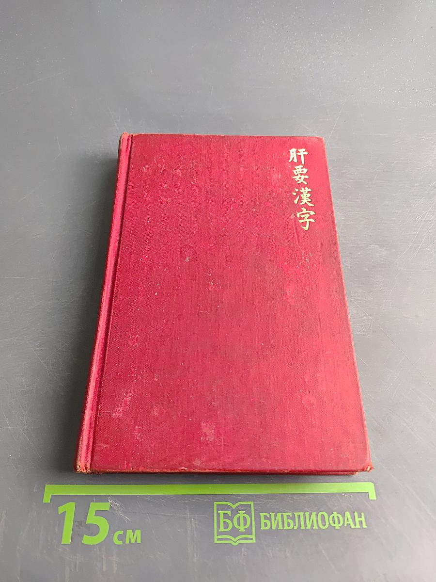 Essential Kanji: 2,000 Basic Japanese Characters Systematically Arranged for Learning and Reference