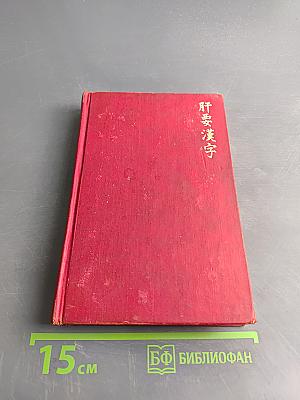 Essential Kanji: 2,000 Basic Japanese Characters Systematically Arranged for Learning and Reference