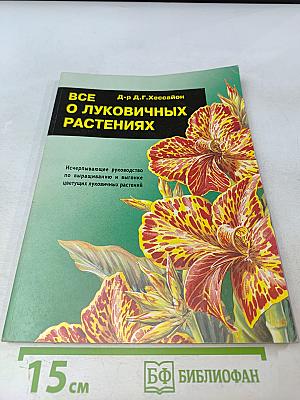 Все о луковичных растениях