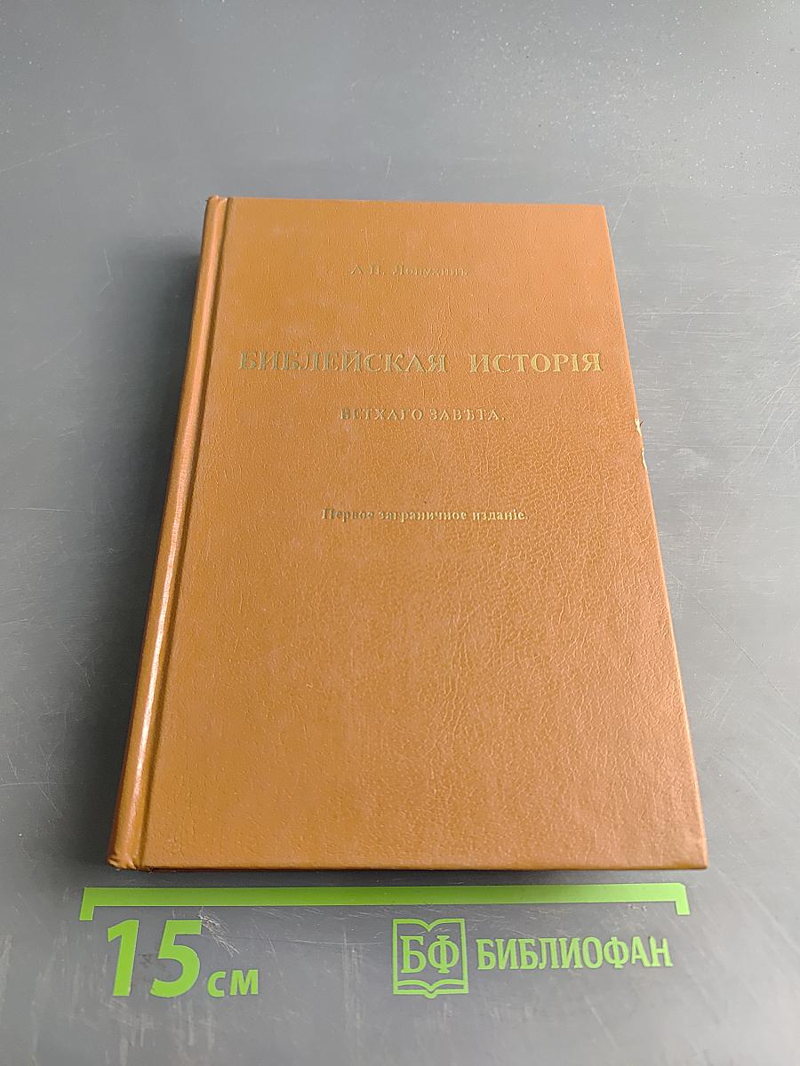Библейская история Ветхого Завета
