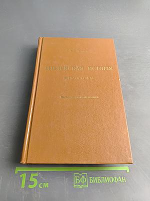 Библейская история Ветхого Завета