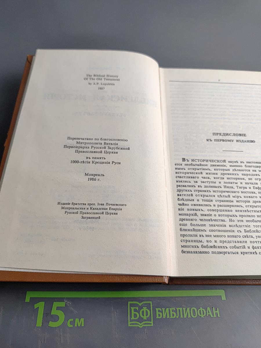 Библейская история Ветхого Завета