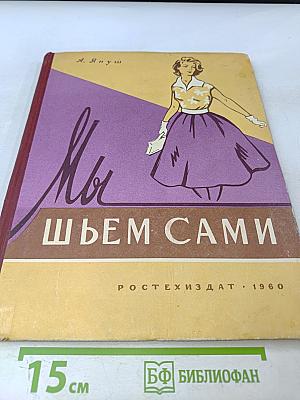 Мы шьем сами (основы для шитья дома)